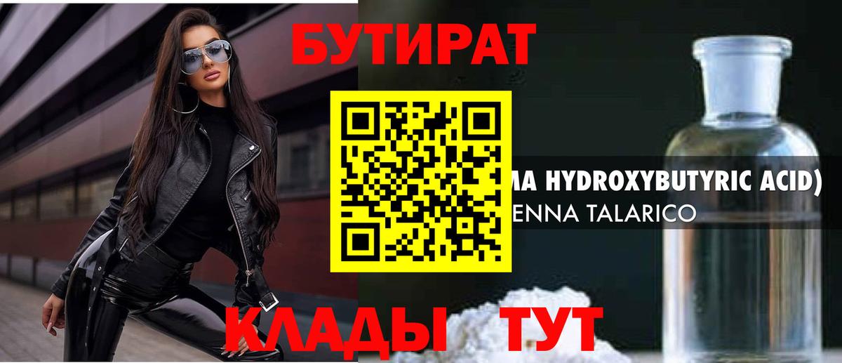 Саяногорск  БУТИРАТ бутандиол  Бутират  Вход с VPN 